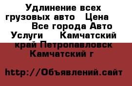 Удлинение всех грузовых авто › Цена ­ 20 000 - Все города Авто » Услуги   . Камчатский край,Петропавловск-Камчатский г.